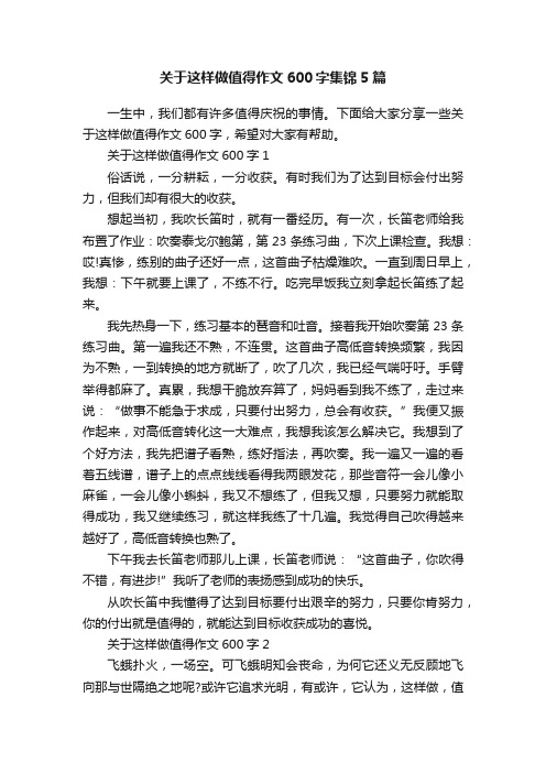 关于这样做值得作文600字集锦5篇