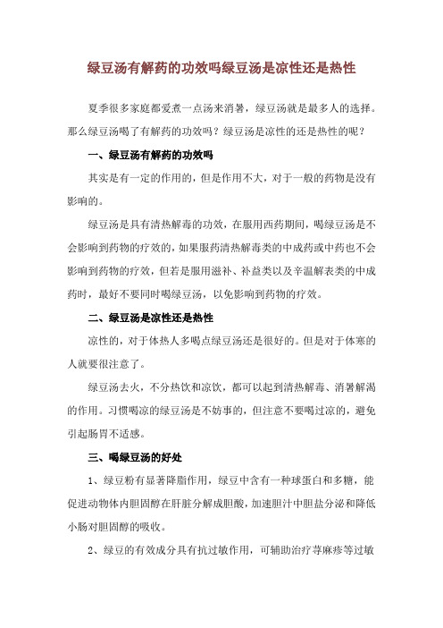 绿豆汤有解药的功效吗 绿豆汤是凉性还是热性