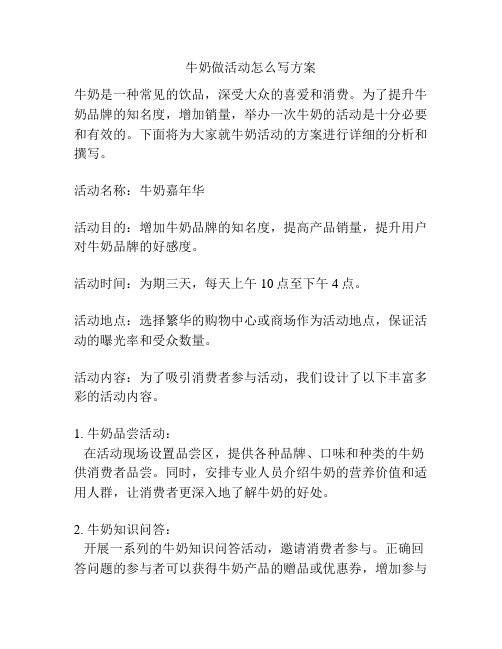 牛奶做活动怎么写方案