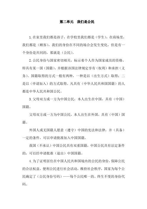 六年级道德与法治上册-第二单元 我们是公民 知识归纳