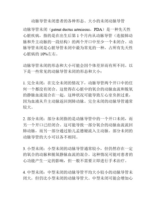 动脉导管未闭患者的各种形态、大小的未闭动脉导管