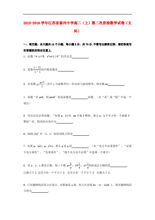 江苏省泰州中学高二数学上学期第二次质检试卷 文(含解