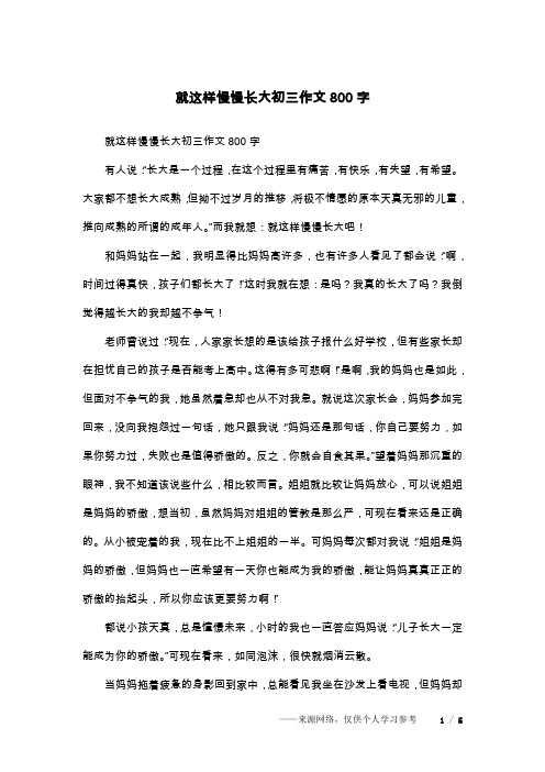 就这样慢慢长大初三作文800字