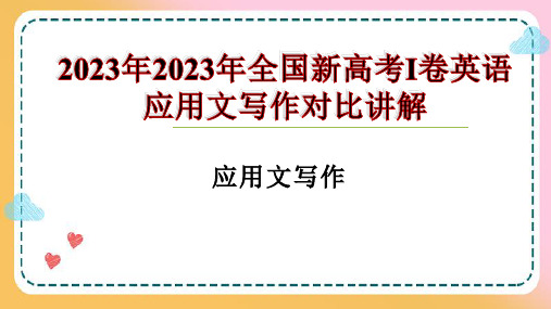 2022-2023年全国新高考I卷英语应用文写作讲解练习课件-2024届高三英语一轮复习