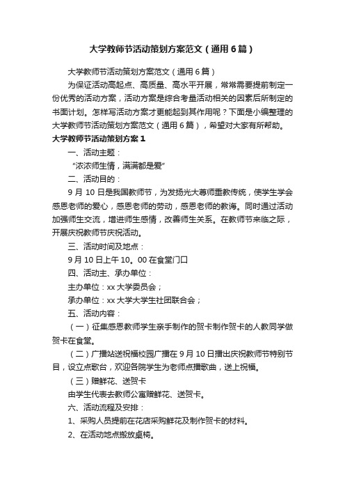 大学教师节活动策划方案范文（通用6篇）