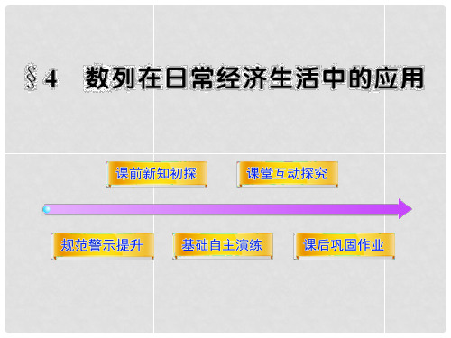 高中数学 1.4 数列在日常经济生活中的应用同步课件 北师大版必修5