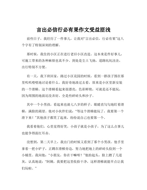 言出必信行必有果作文受益匪浅