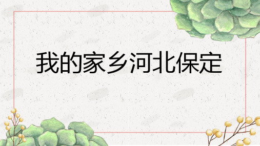 我的家乡河北保定