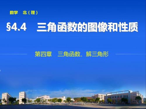 2015届高三数学北师大版(通用,理)总复习课件第四章 4.4