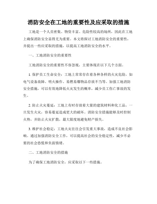 消防安全在工地的重要性及应采取的措施