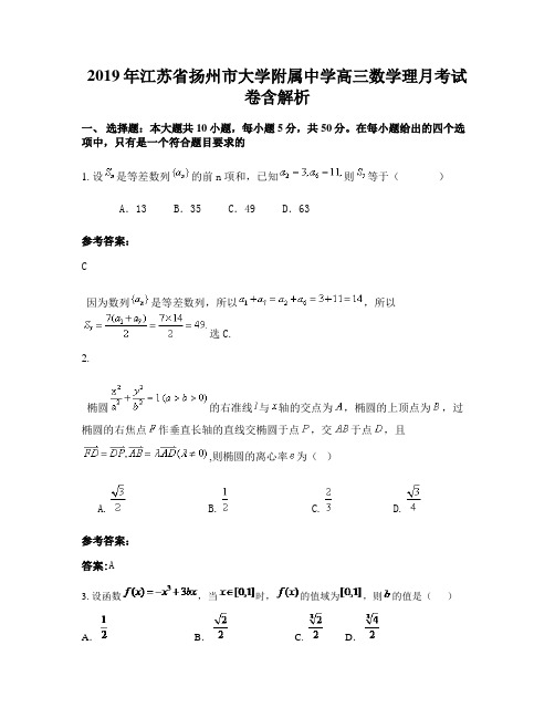 2019年江苏省扬州市大学附属中学高三数学理月考试卷含解析