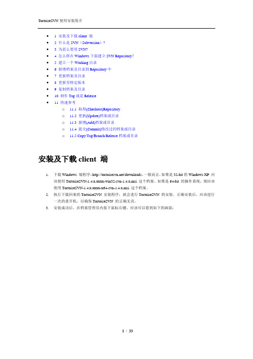TortoiseSVN使用安装说明(官方版)