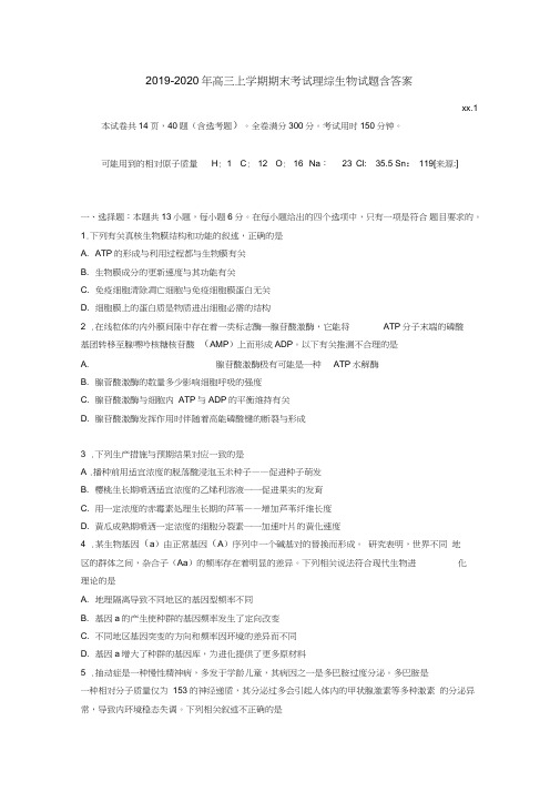 (完整版)2019-2020年高三上学期期末考试理综生物试题含答案,推荐文档