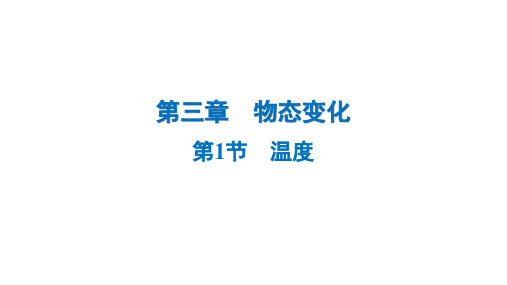 3.1 温度++课件-+2024-2025学年物理人教版八年级上册