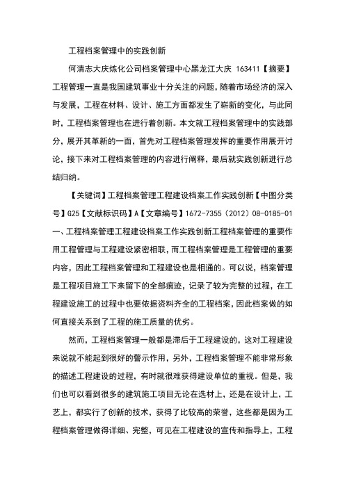 工程档案管理中的实践创新