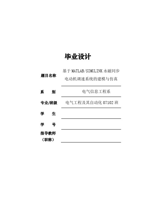 基于MATLABSIMULINK永磁同步电动机调速系统的建模与仿真