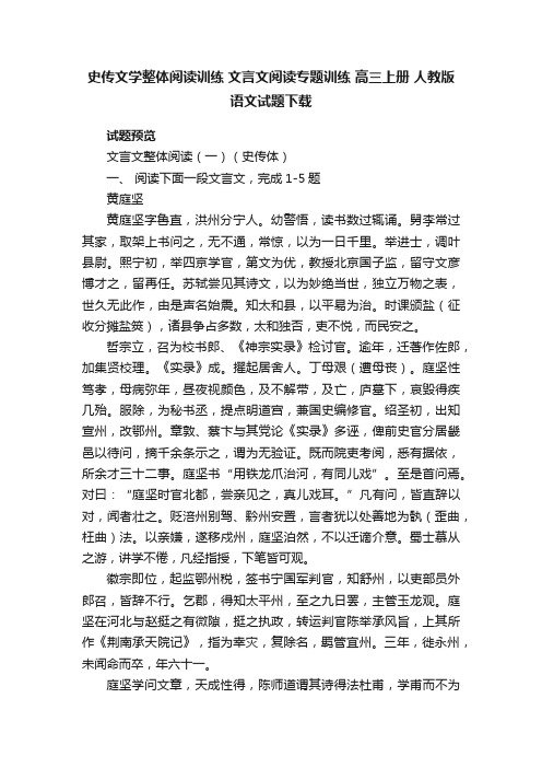 史传文学整体阅读训练文言文阅读专题训练高三上册人教版语文试题下载