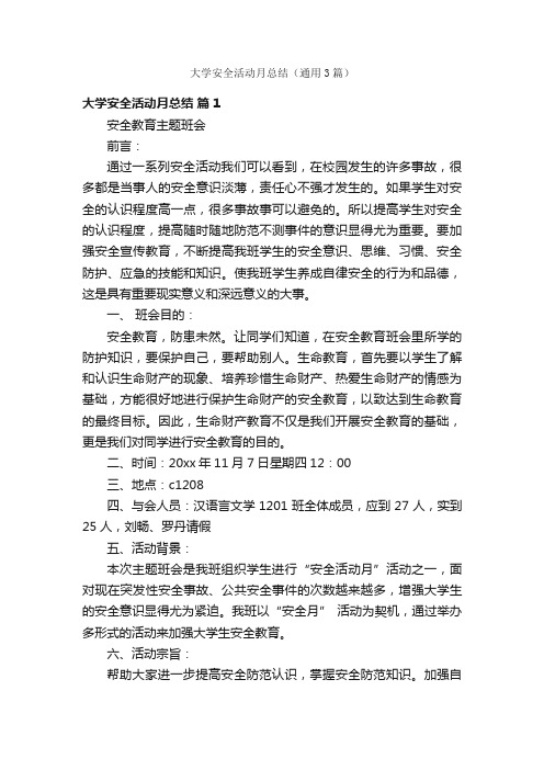 大学安全活动月总结（通用3篇）