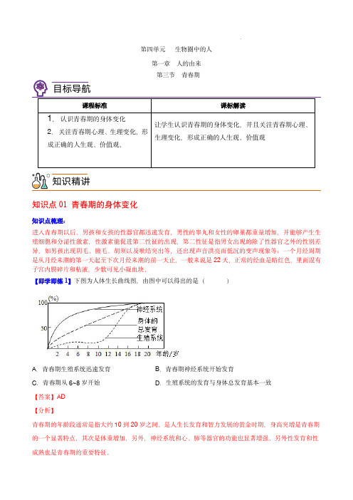 七年级生物下册同步精品讲义(人教版 )： 青春期(教师版)