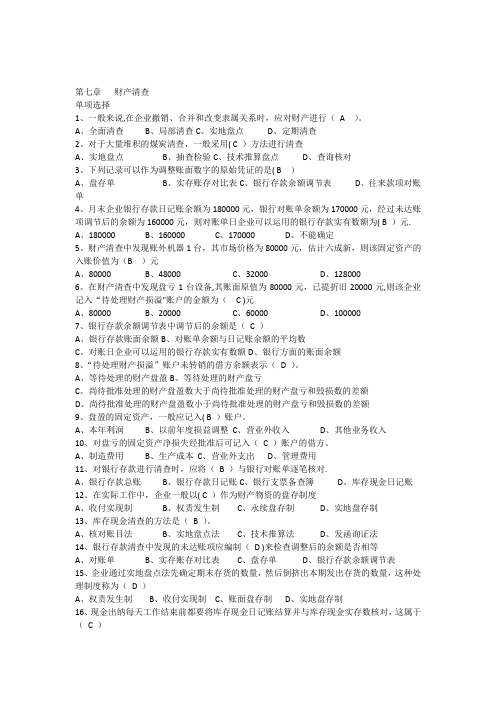 会计基础第七章试题及答案