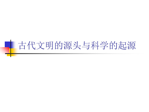 古希腊科学起源与发展包括四大古国的科学历史