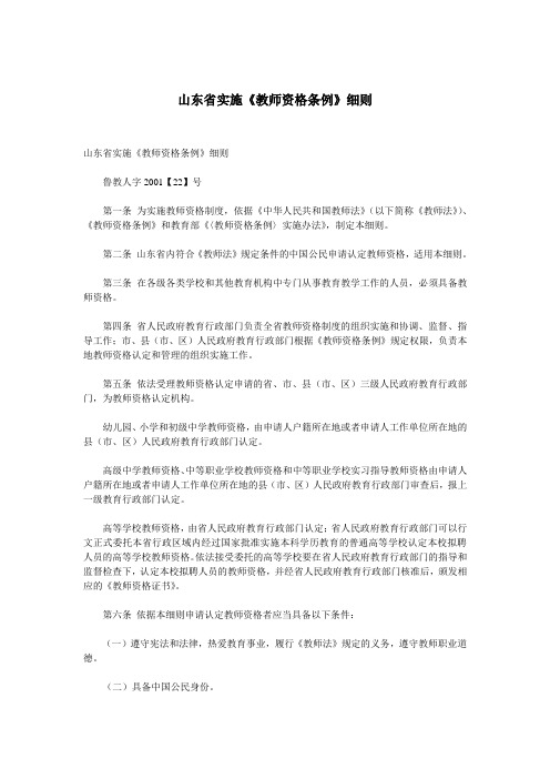 山东省实施《教师资格条例》细则