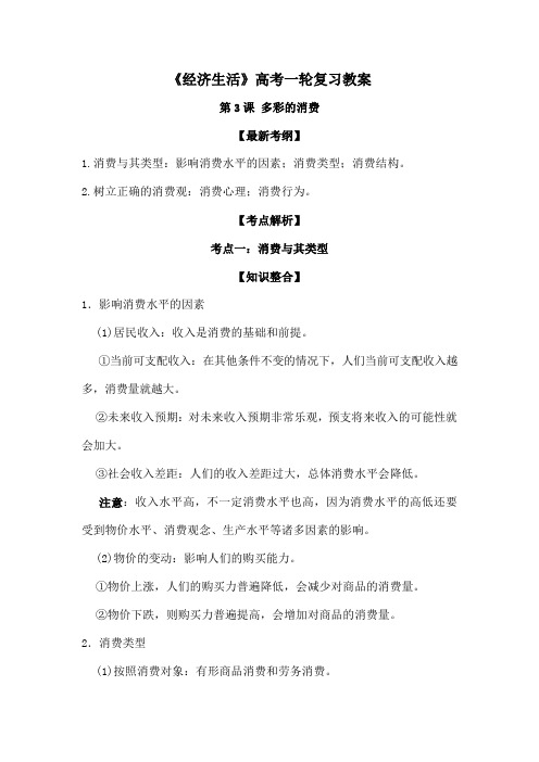 《经济生活》高考一轮复习教案