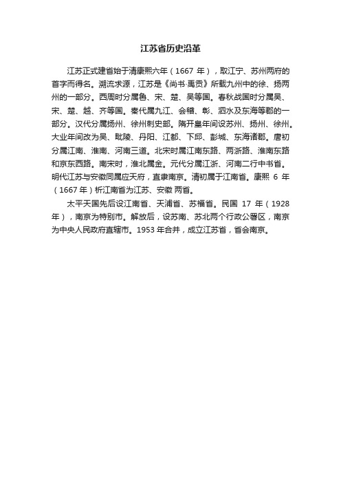 江苏省历史沿革