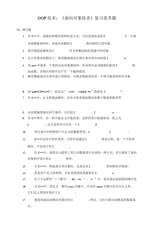 oop技术：面向对象技术复习思考题.doc