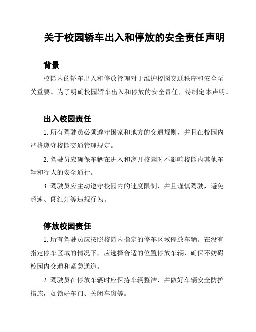 关于校园轿车出入和停放的安全责任声明