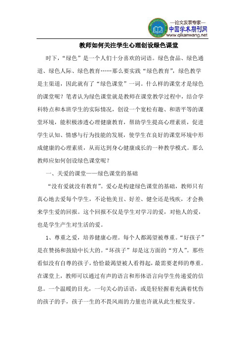 教师如何关注学生心理创设绿色课堂