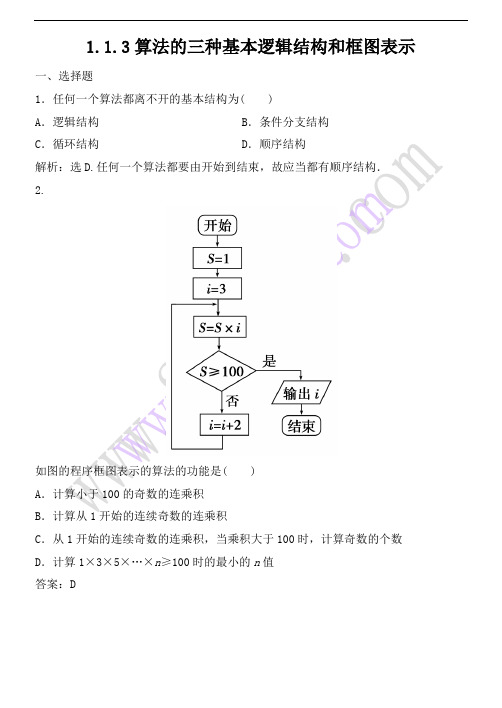 1.1.3算法的三种基本逻辑结构和框图表示(练习题)