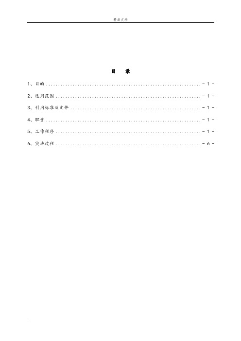 危险源辨识、风险评价和风险控制程序文件