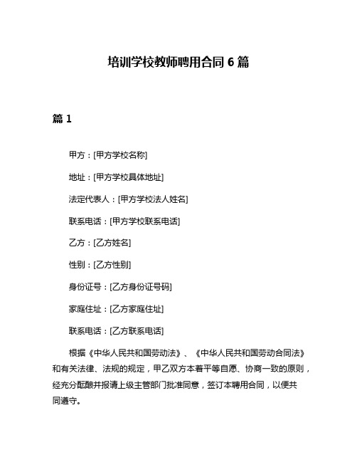 培训学校教师聘用合同6篇