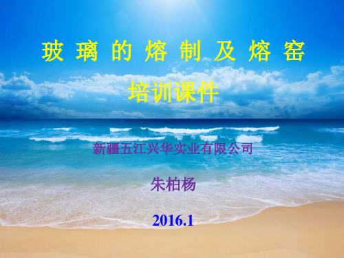 玻  璃  的  熔  制  及  熔  窑培训课件2016.3