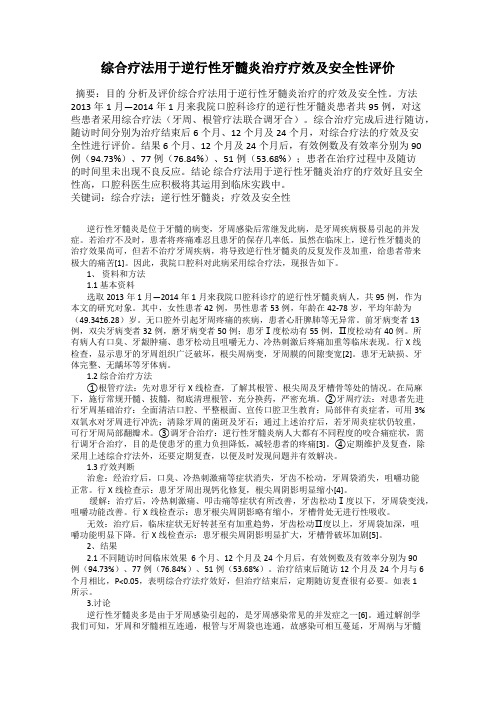 综合疗法用于逆行性牙髓炎治疗疗效及安全性评价