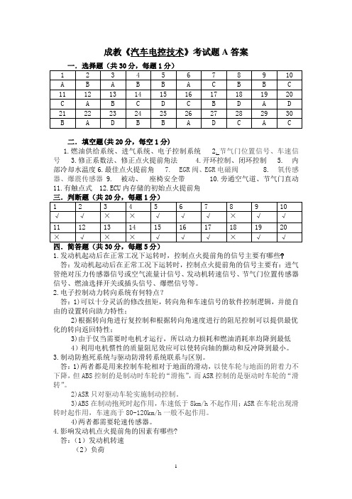 《汽车电控技术》考试题A答案