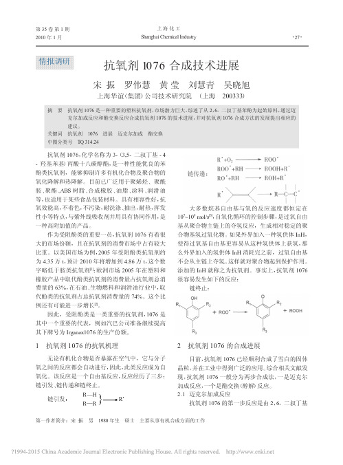 抗氧剂1076合成技术进展_宋振