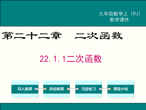 人教版数学初三上册课件：二次函数