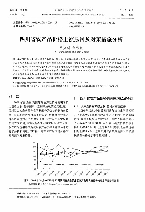 四川省农产品价格上涨原因及对策措施分析