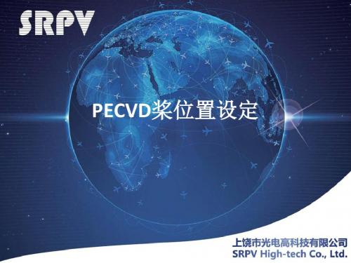 PECVD桨的位置设定精讲