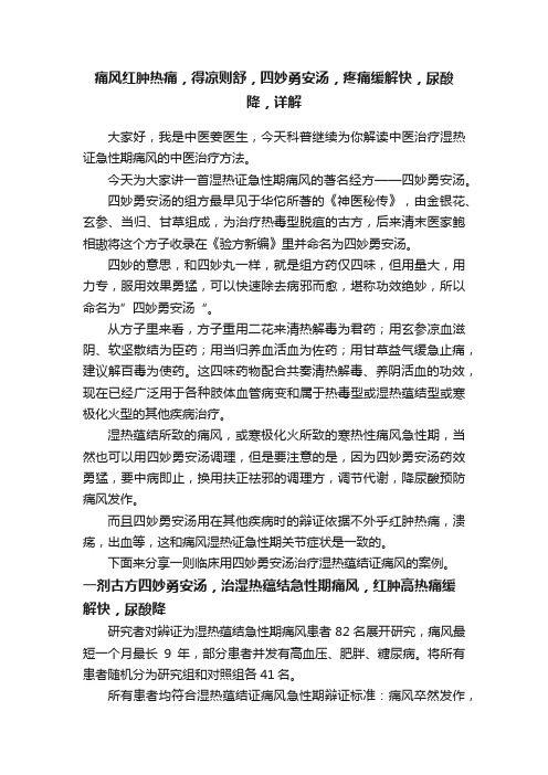 痛风红肿热痛，得凉则舒，四妙勇安汤，疼痛缓解快，尿酸降，详解