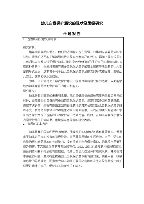 《幼儿自我保护意识的现状及策略研究开题报告1400字》