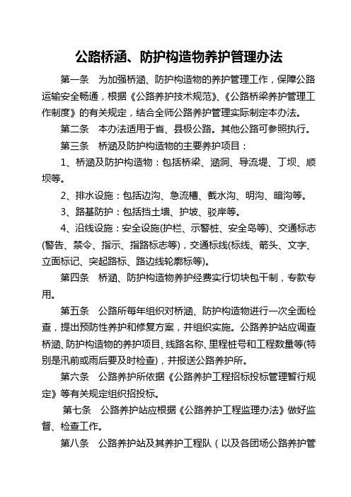 公路桥涵、防护构造物养护管理办法