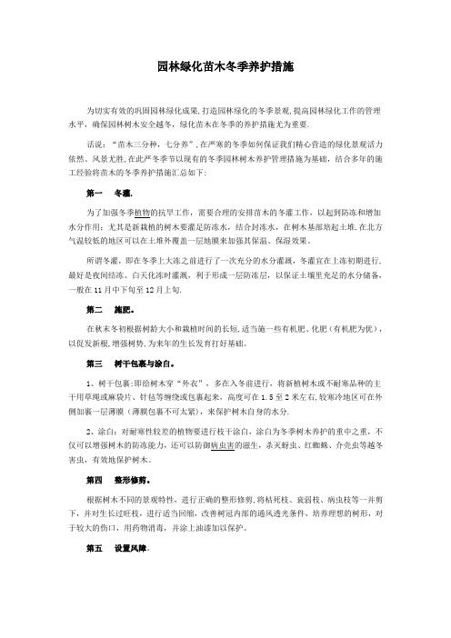 园林绿化苗木冬季养护措施