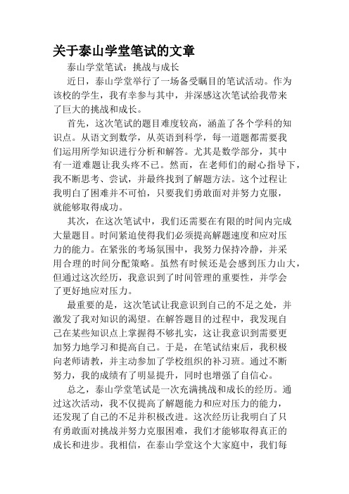 关于泰山学堂笔试的文章