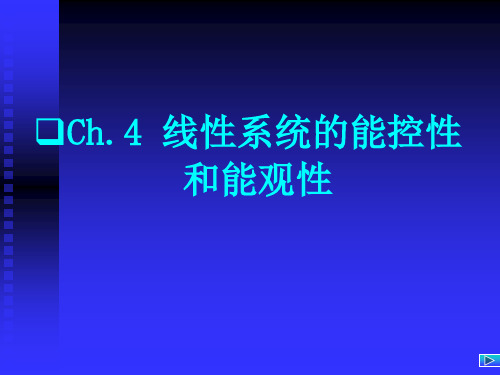 45 线性系统的结构分解和零极点相消课件