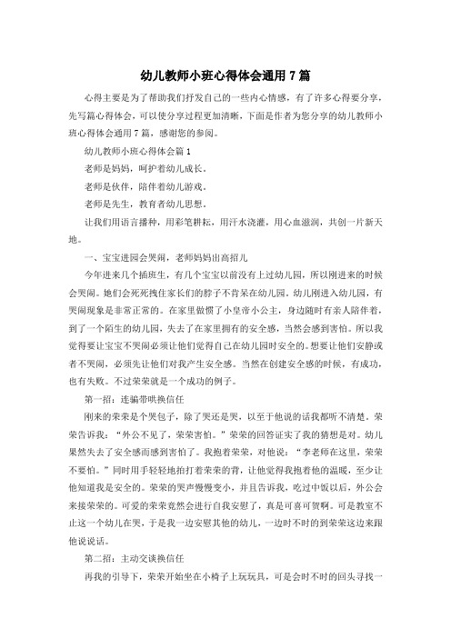 幼儿教师小班心得体会通用7篇