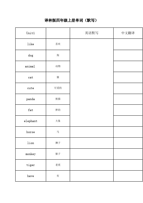 译林牛津版四年级英语上册单词默写背诵