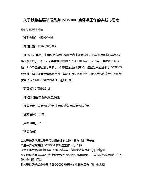 关于铁路基层站段贯彻ISO9000族标准工作的实践与思考